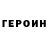 ГЕРОИН Heroin Not GhOsT